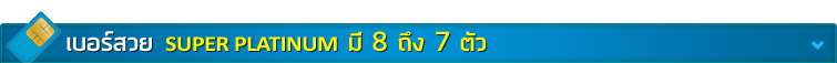 เบอร์สวย SUPER PLATINUMมี8ถึง7ตัว เบอร์สวย SUPER PLATINUMมี8ถึง7ตัว