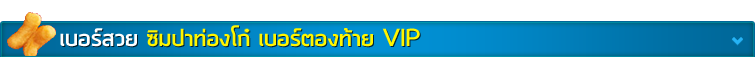 ซิมปาท่องโก๋ เบอร์ตองท้าย VIP ซิมปาท่องโก๋ เบอร์ตองท้าย VIP