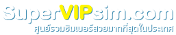 เบอร์สวย เบอร์ตอง เบอร์คู่ เบอร์เรียง เบอร์โฟว์ เบอร์ไฟว์ เบอร์มือถือ || SuperVIPsim.com